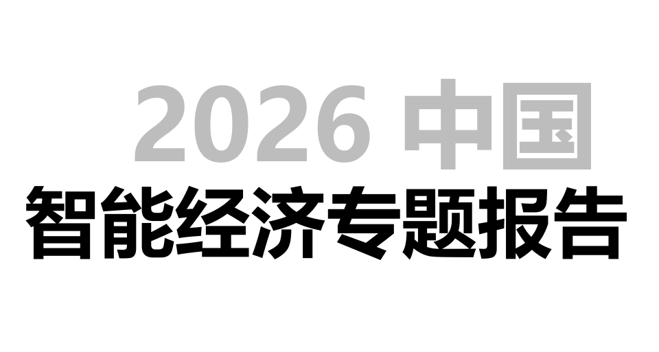 2026年智能经济专题报告