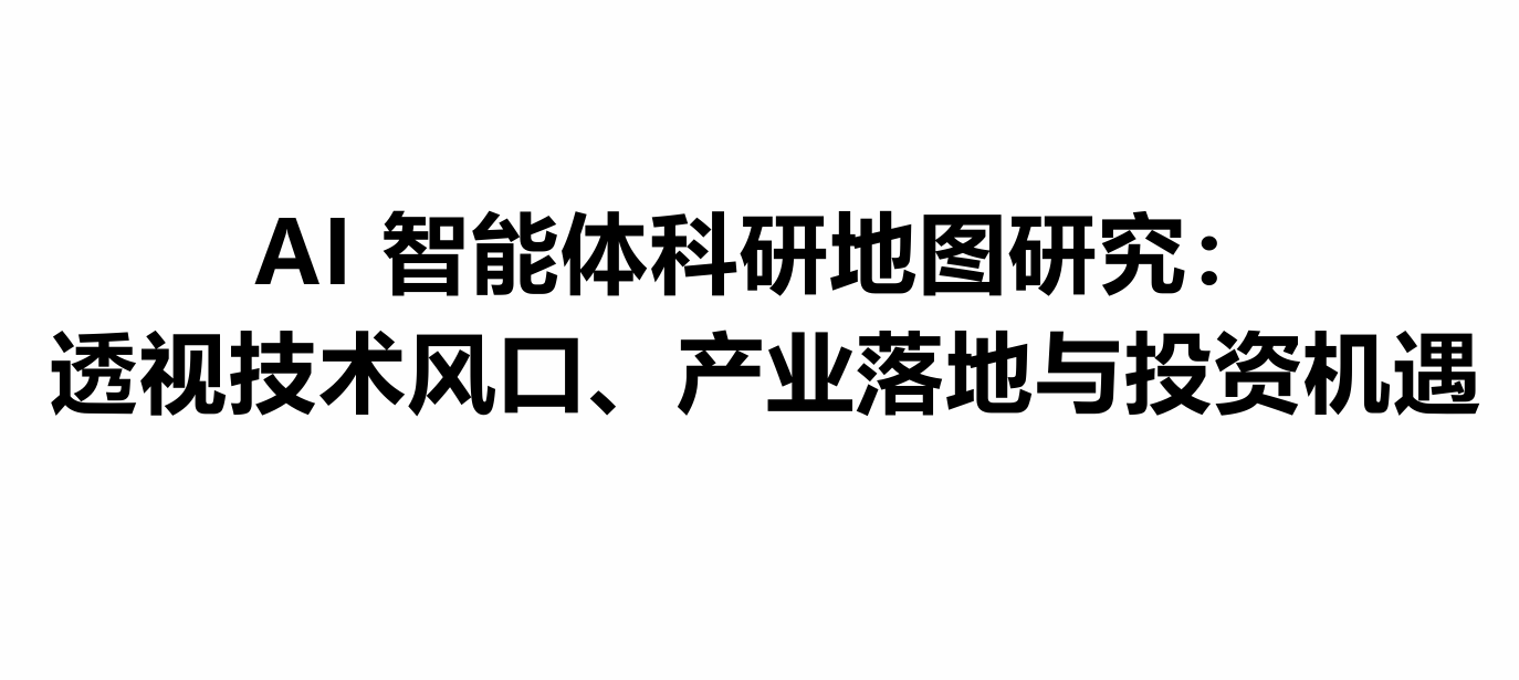 2026年AI智能体科研地图研究报告