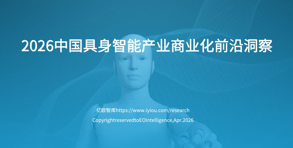 2026中国具身智能产业商业化前沿洞察