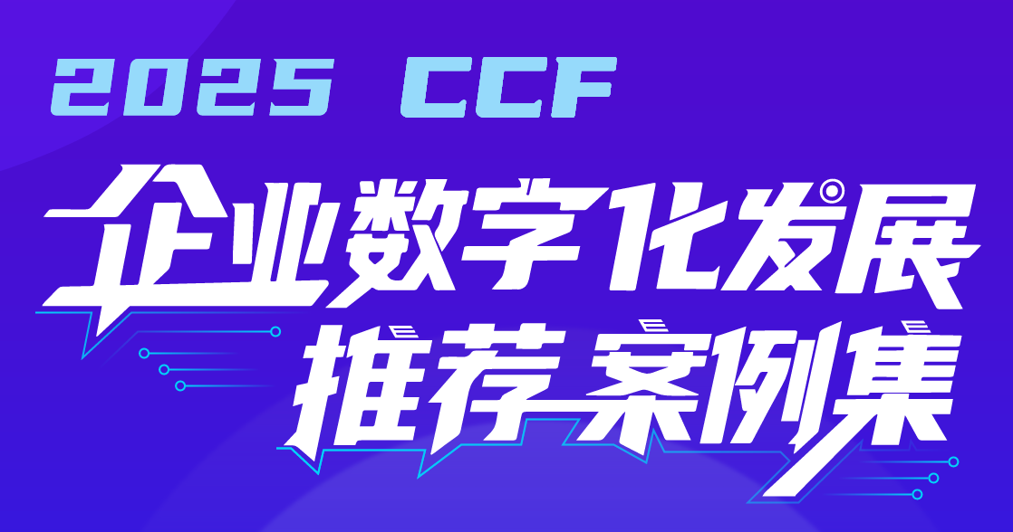 企业数字化发展推荐案例集