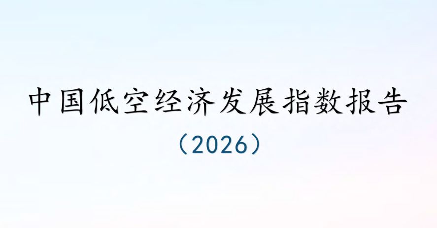 中国低空经济发展指数报告（2026）