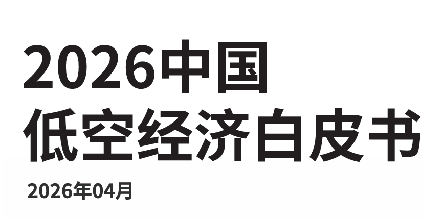 2026中国低空经济白皮书