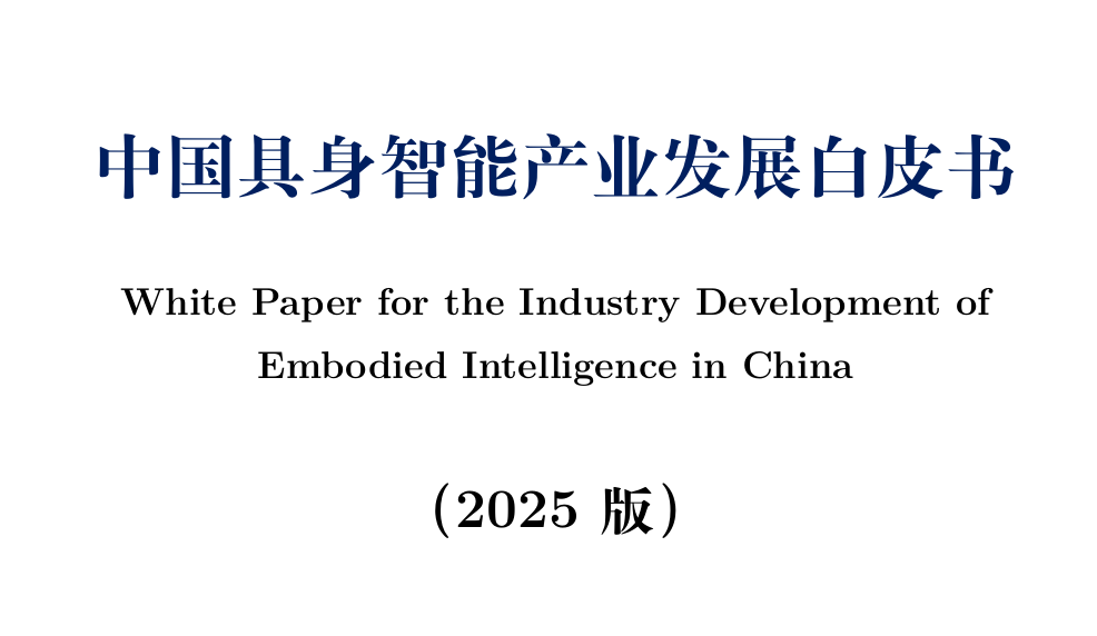 中国具身智能产业发展白皮书