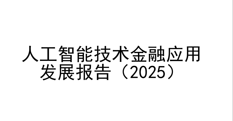 人工智能技术金融应用发展报告（2025）