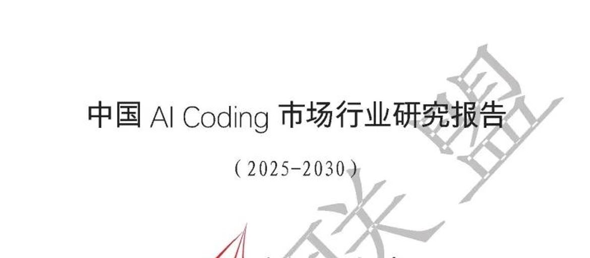 中国AICoding市场行业研究报告（2025-2030）