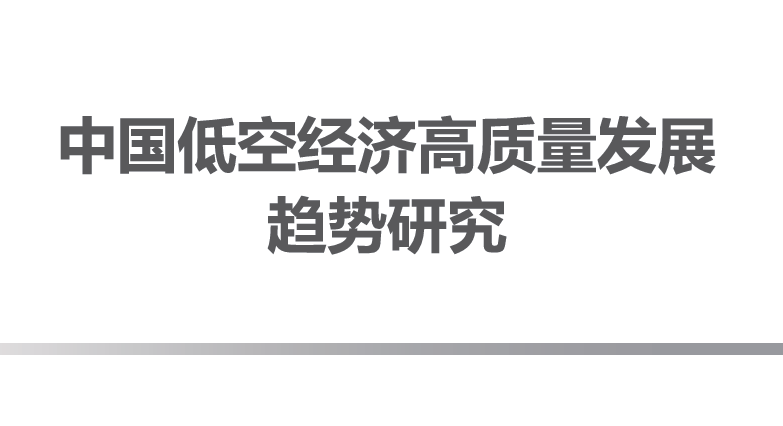 2026中国低空经济高质量发展趋势研究报告