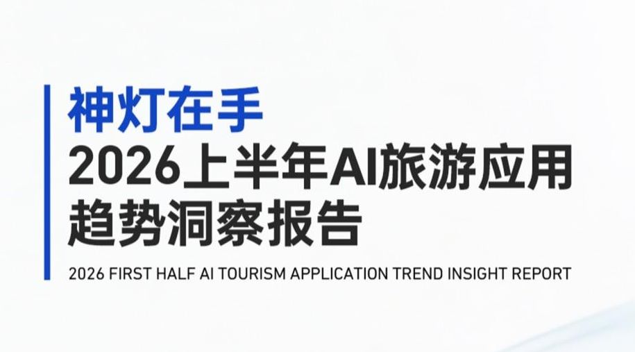 2026上半年AI旅游应用趋势洞察报告