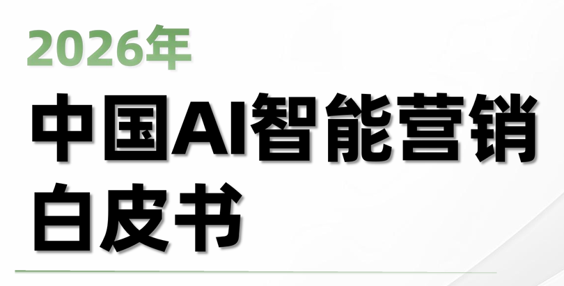 2026年中国AI智能营销白皮书