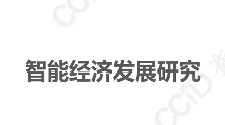 2026智能经济发展研究报告