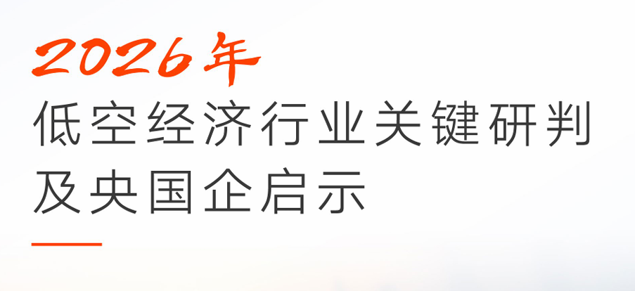 2026年低空经济行业关键研判及央国企启示