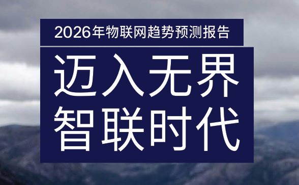 2026年物联网趋势预测报告