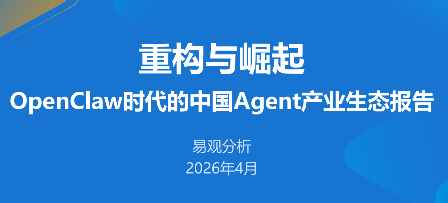 OpenClaw时代的中国Agent产业生态报告