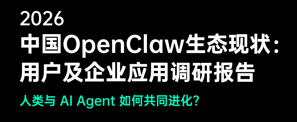 2026中国OpenClaw生态现状：用户及企业应用调研报告