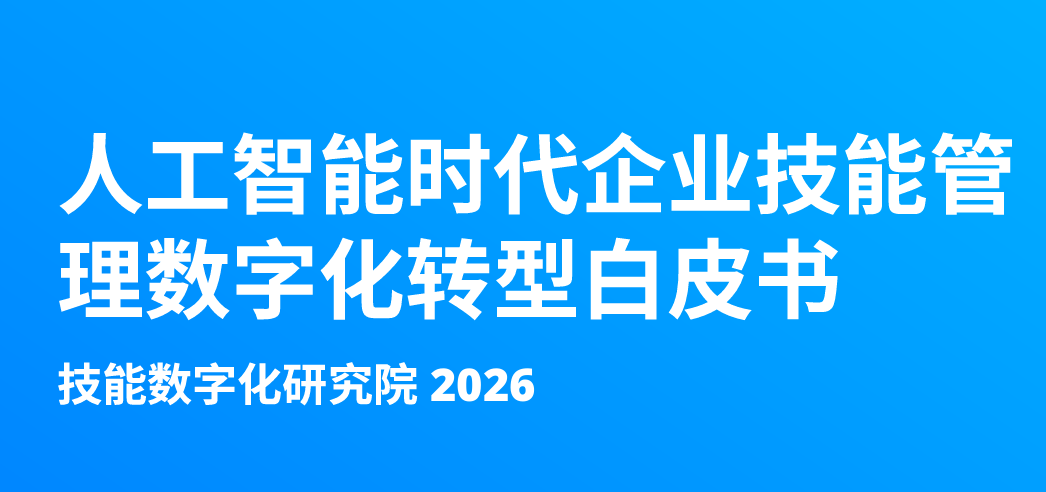 2026人工智能时代企业技能管理数字化转型白皮书