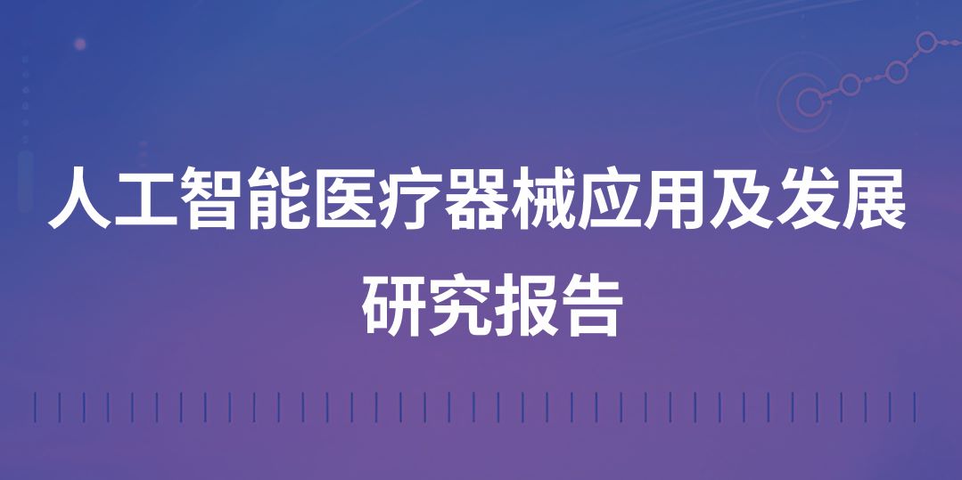 人工智能医疗器械应用及发展研究报告