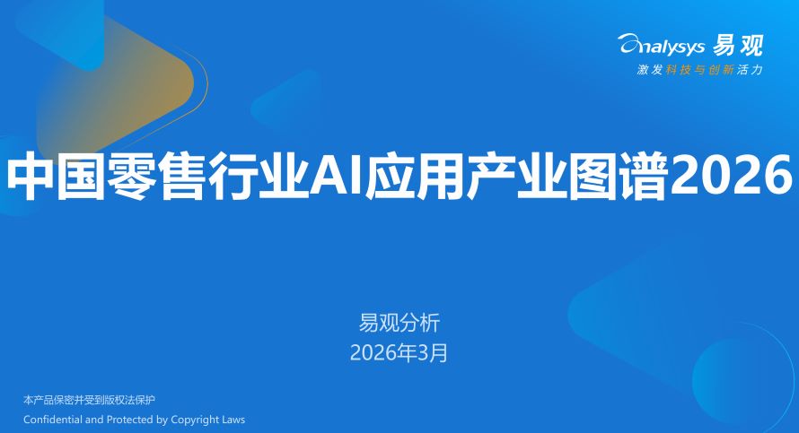 中国零售行业AI产业应用图谱2026