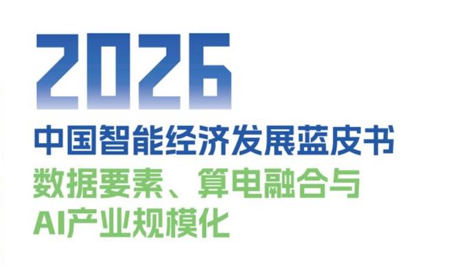 2026中国智能经济发展蓝皮书
