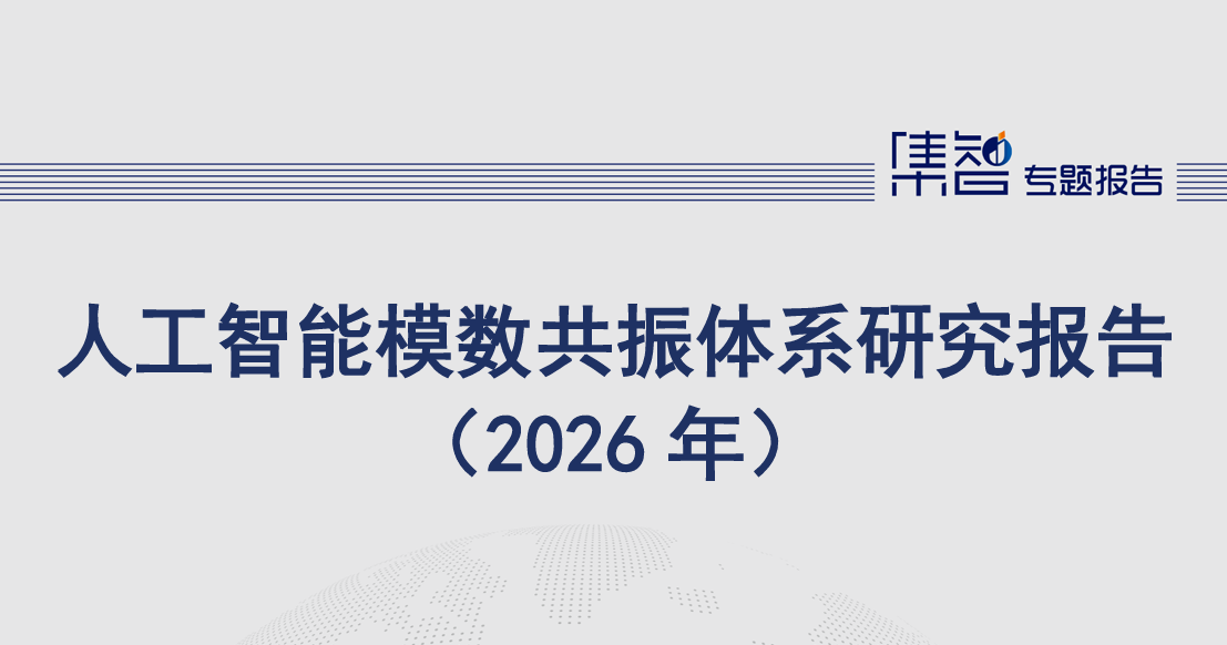 人工智能模数共振体系研究报告（2026年）
