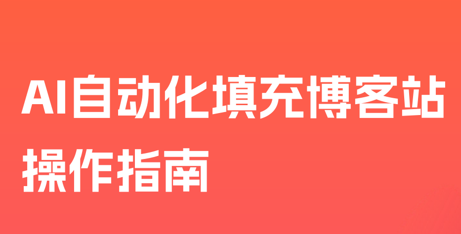 AI自动化填充博客站操作指南