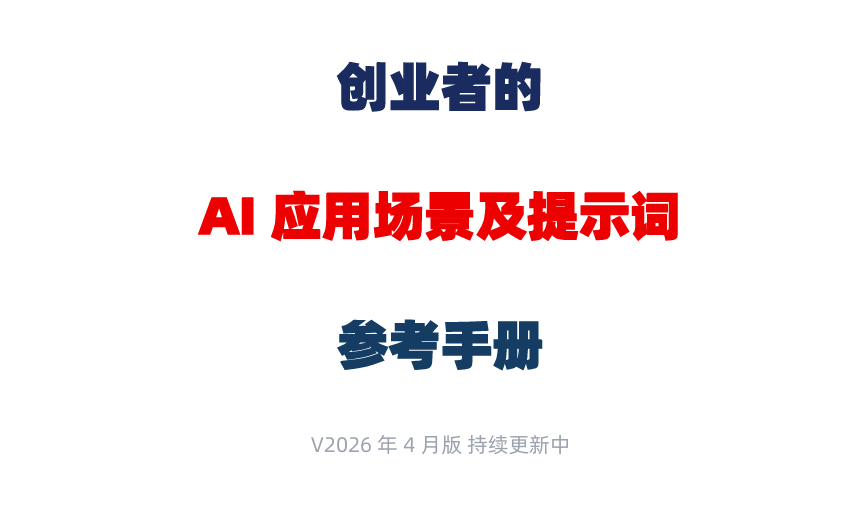 创业者AI应用场景及提示词参考手册
