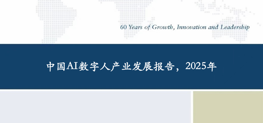2025年中国AI数字人产业发展报告