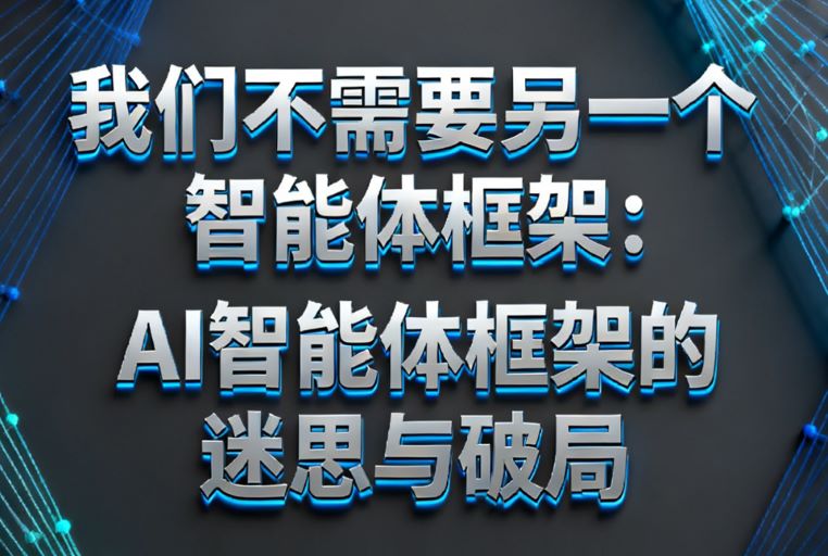 AI智能体框架的迷思与破局