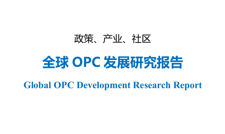 全球OPC发展研究报告2026