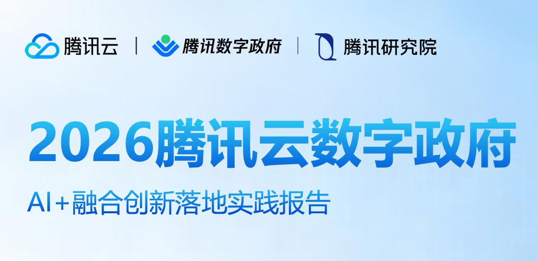 2026数字政府AI融合创新落地实践报告