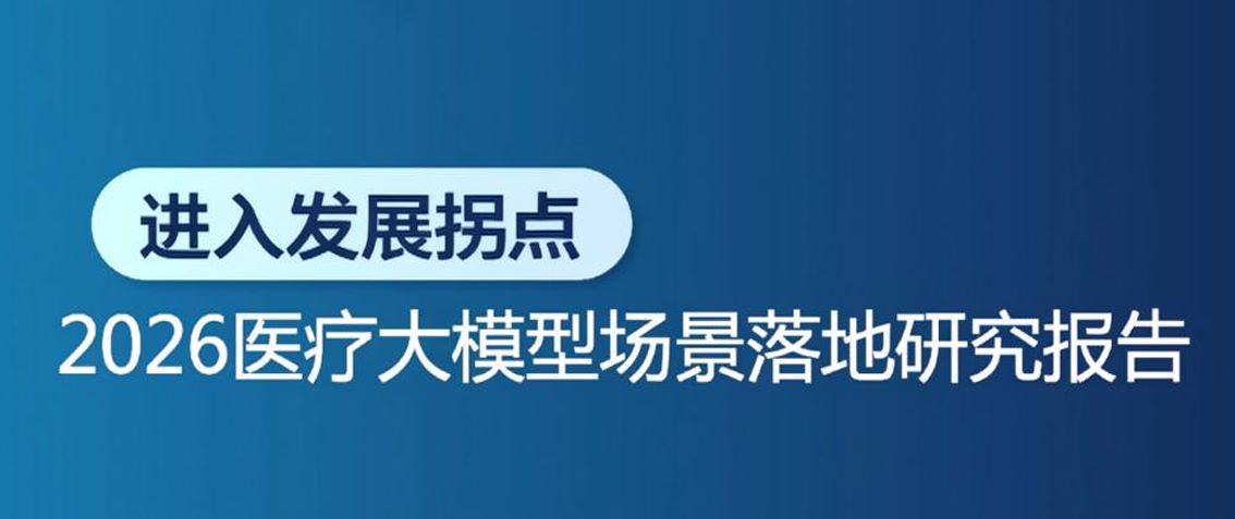 2026医疗大模型场景落地研究报告