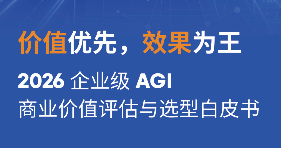 2026年企业级AGI商业价值评估与选型白皮书