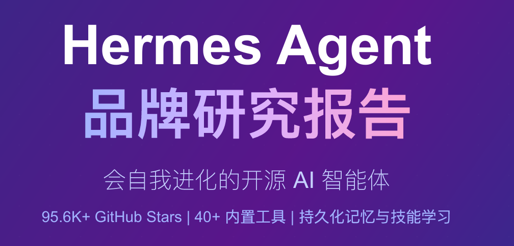 Hermes Agent品牌研究报告