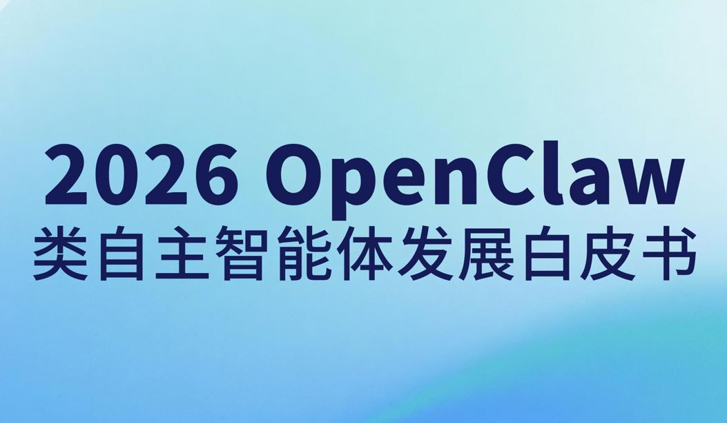 2026OpenClaw类自主智能体发展白皮书