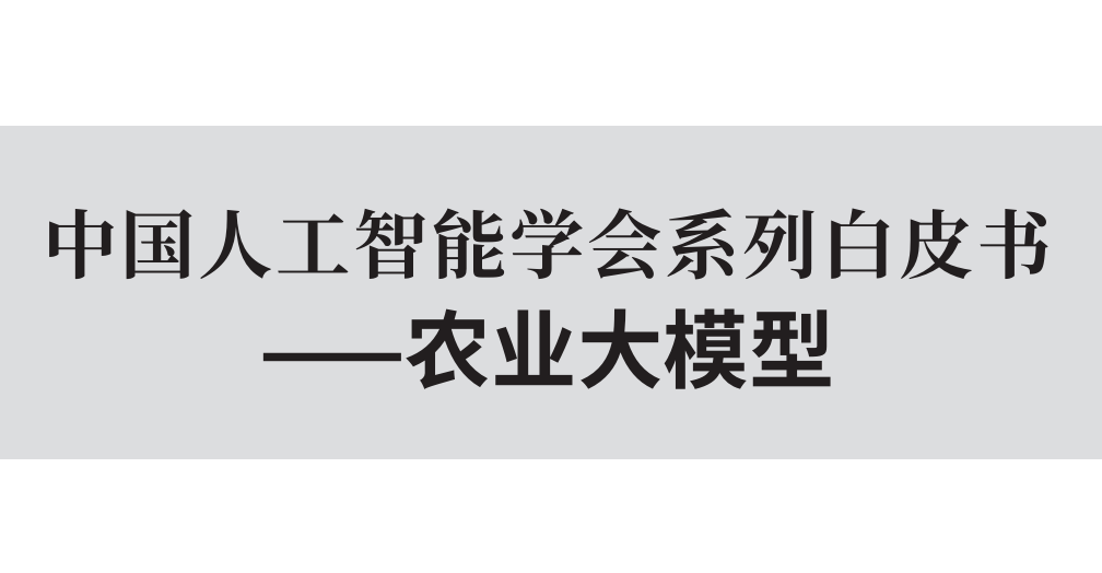 农业大模型白皮书