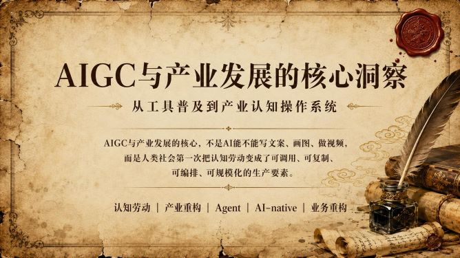 2026年AIGC与产业发展的核心洞察研究报告
