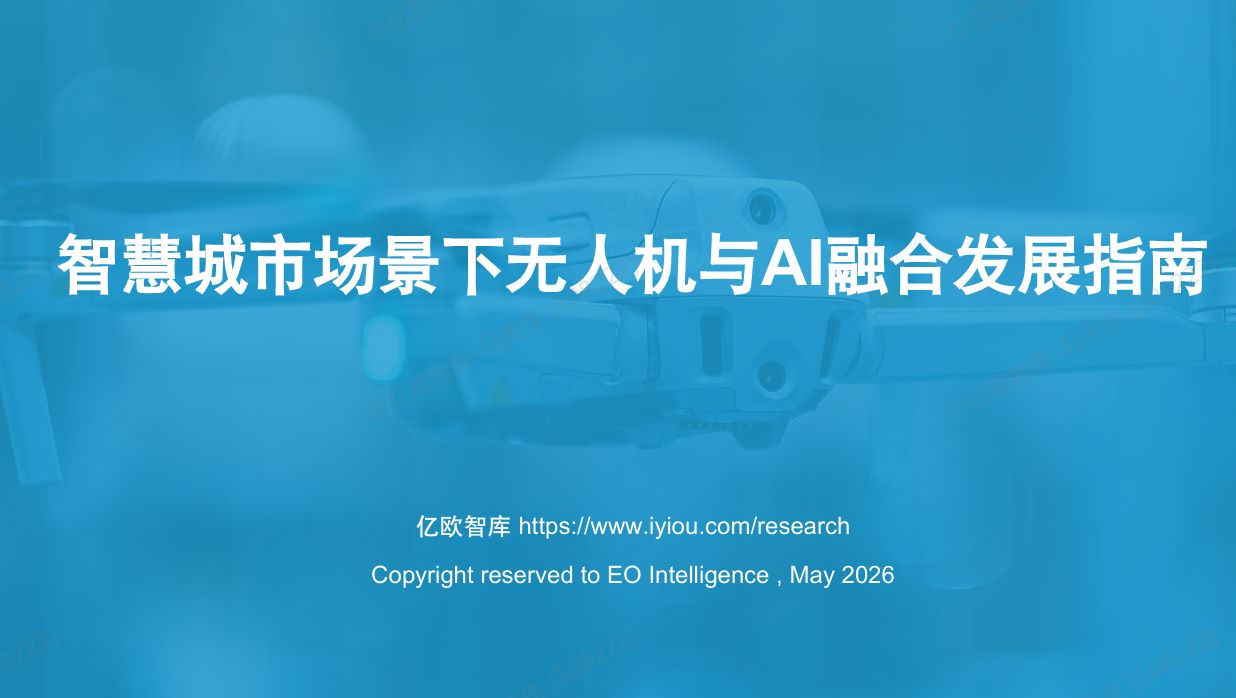 智慧城市场景下无人机与AI融合发展指南
