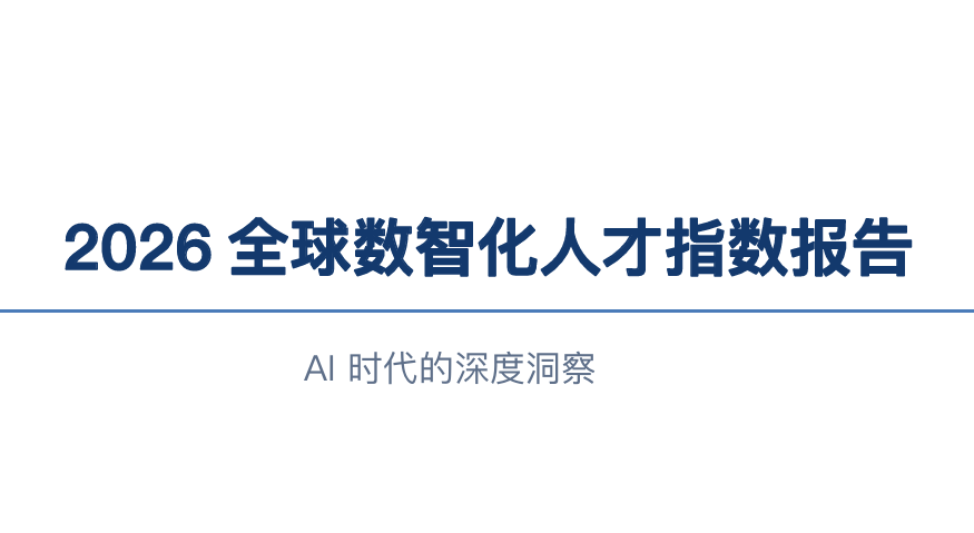 2026全球数智化人才指数报告