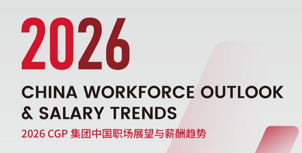 2026中国职场展望与薪酬趋势报告