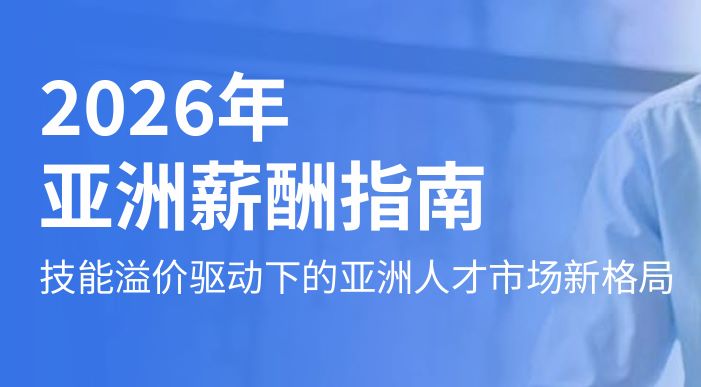 2026年亚洲薪酬指南报告