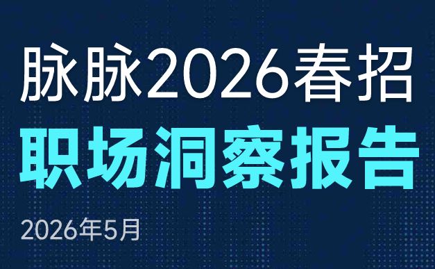 2026年春招职场洞察报告