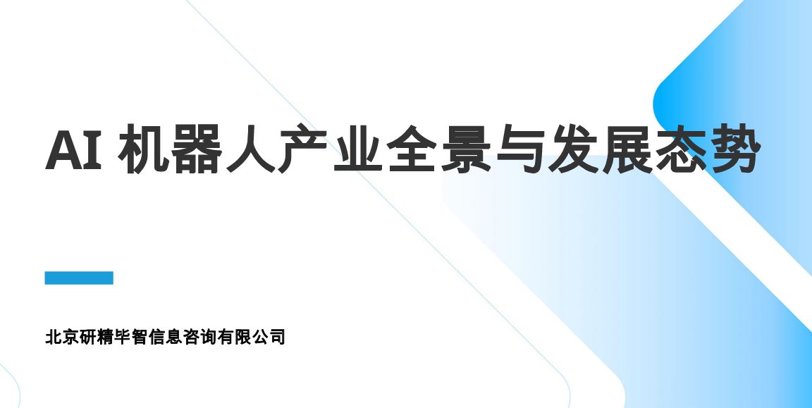 AI机器人产业全景与发展态势