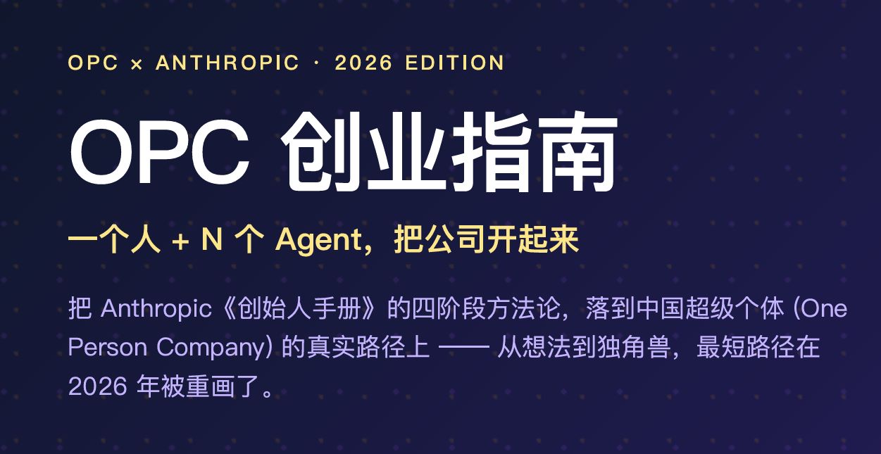2026年OPC创业指南