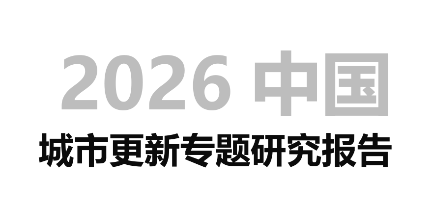 2026年城市更新专题研究报告