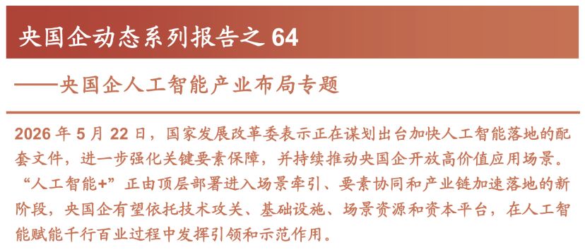 2026年央国企人工智能产业布局专题报告
