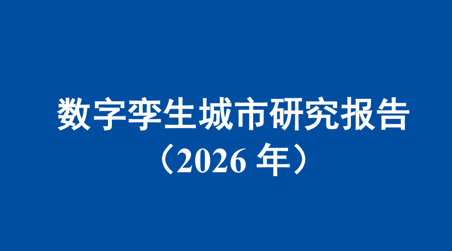 数字孪生城市研究报告（2026年）