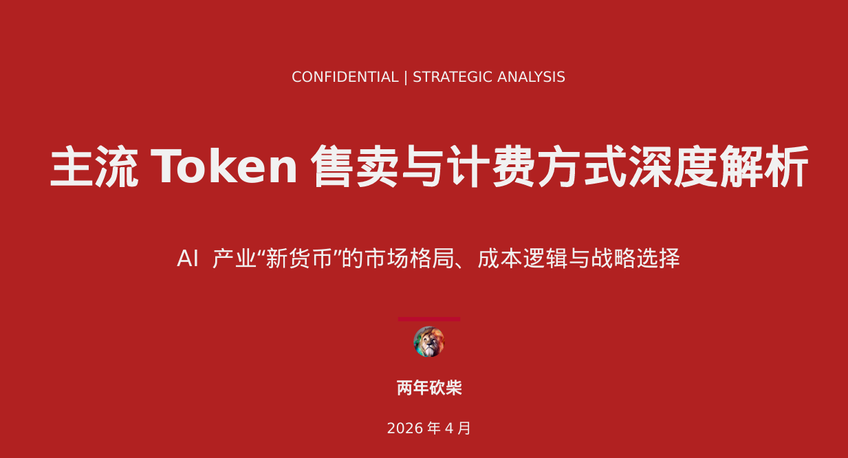 主流Token售卖与计费方式深度解析报告