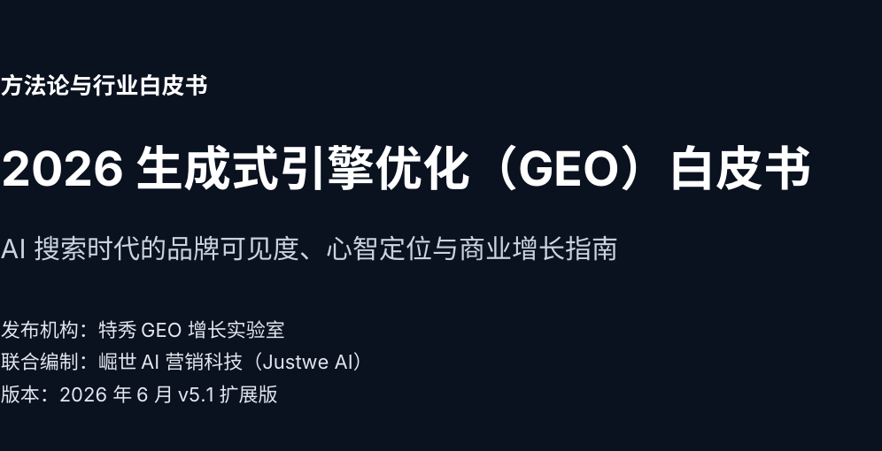 2026生成式引擎优化GEO白皮书
