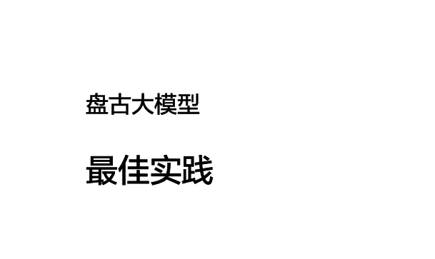 2026盘古大模型最佳实践报告