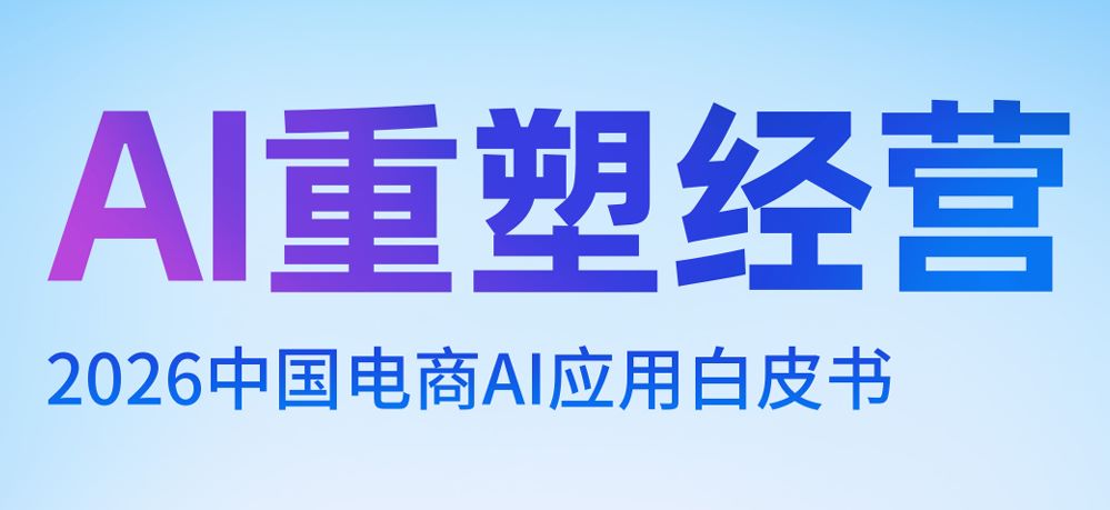 2026中国电商AI应用白皮书