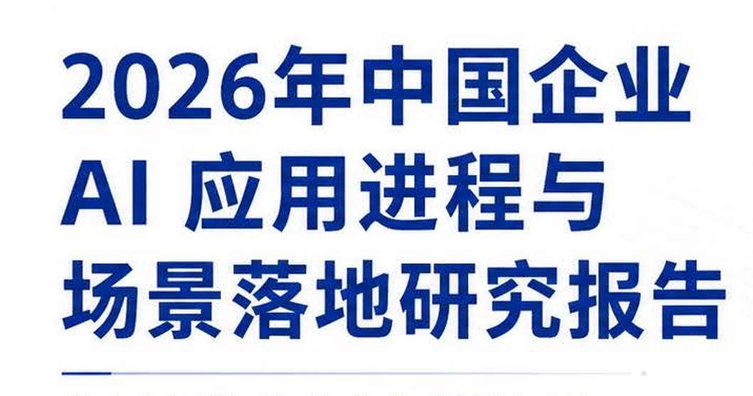 2026年中国企业AI应用进程与场景落地研究报告
