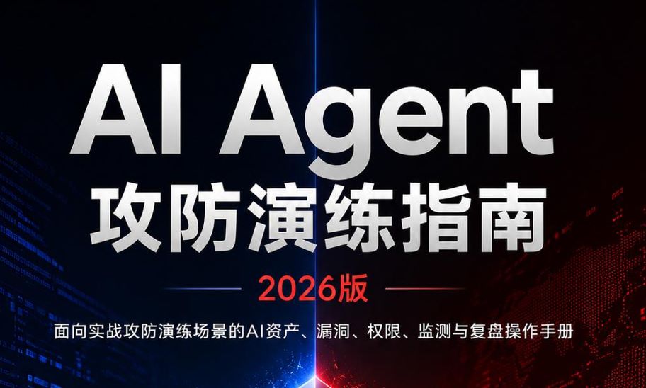 AI Agent攻防演练指南2026版